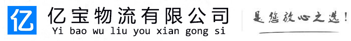 锦江亿宝物流运输公司
